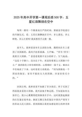 2025年高中开学第一课观后感500字：五星红旗飘扬在空中
