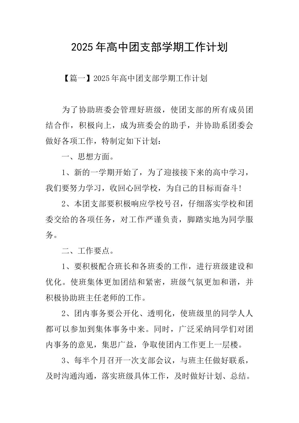 2025年高中团支部学期工作计划_第1页