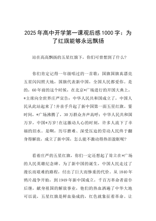 2025年高中开学第一课观后感1000字：为了红旗能够永远飘扬