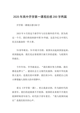 2025年高中开学第一课观后感200字两篇