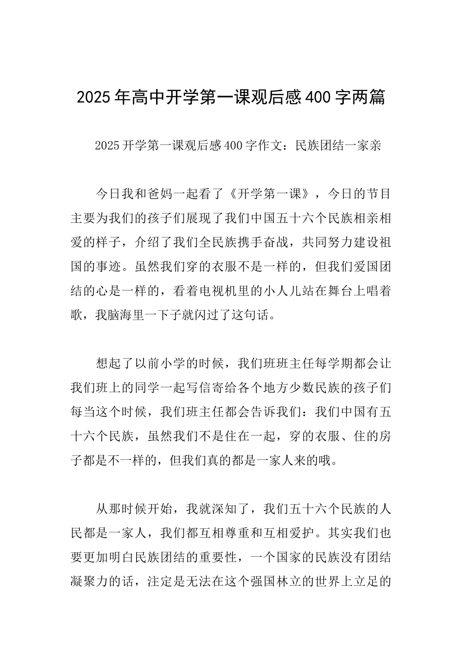 2025年高中开学第一课观后感400字两篇_第1页