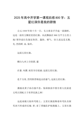 2025年高中开学第一课观后感800字：五星红旗你是我的骄傲