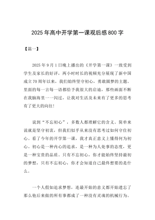 2025年高中开学第一课观后感800字