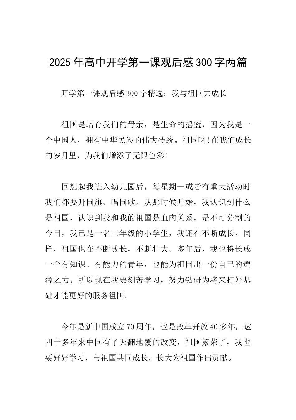2025年高中开学第一课观后感300字两篇_第1页