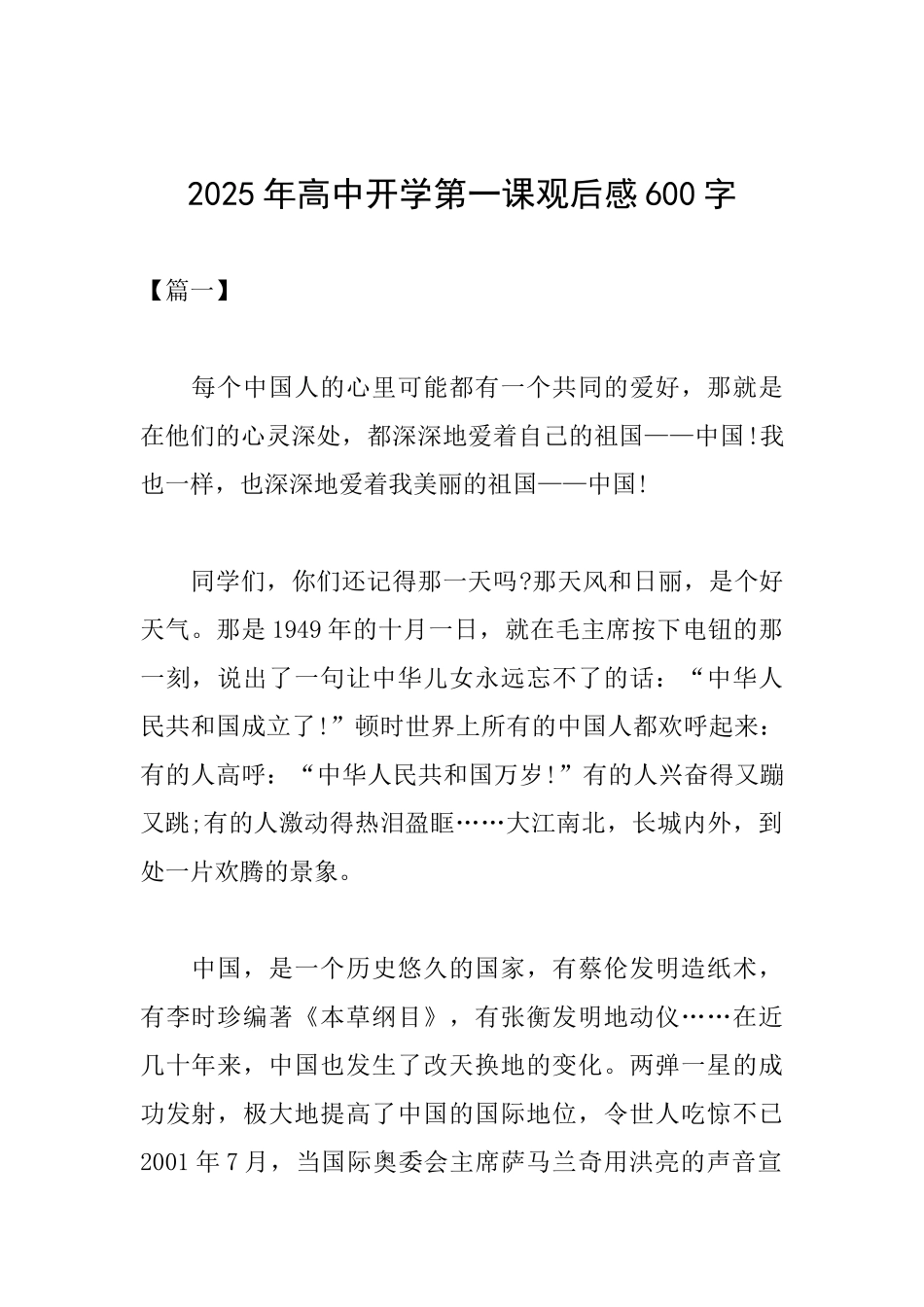 2025年高中开学第一课观后感600字_第1页