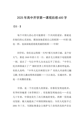 2025年高中开学第一课观后感600字