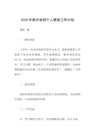 2025年高中教师个人德育工作计划