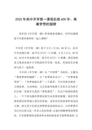 2025年高中开学第一课观后感600字：乘着梦想的翅膀