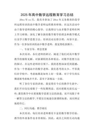2025年高中数学远程教育学习总结