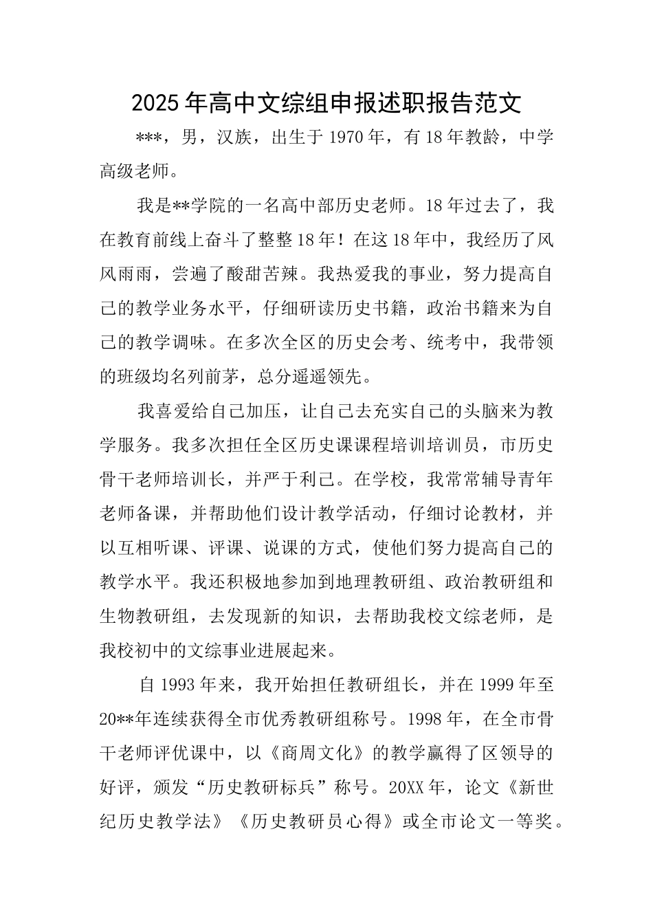 2025年高中文综组申报述职报告范文_第1页