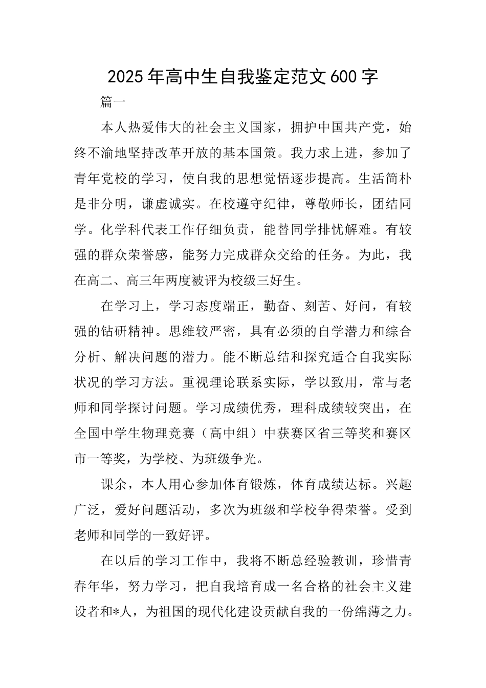 2025年高中生自我鉴定范文600字_第1页
