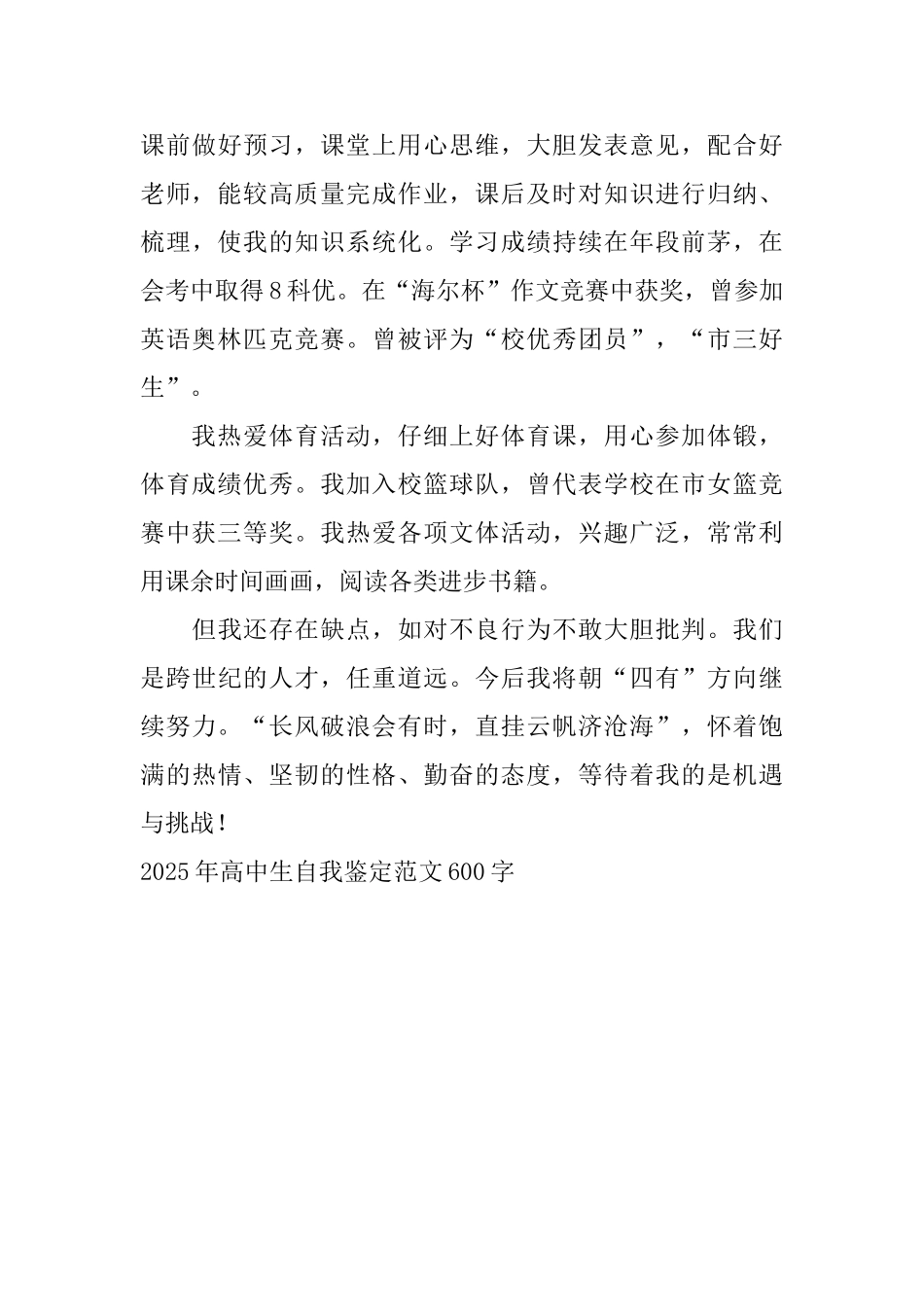 2025年高中生自我鉴定范文600字_第3页