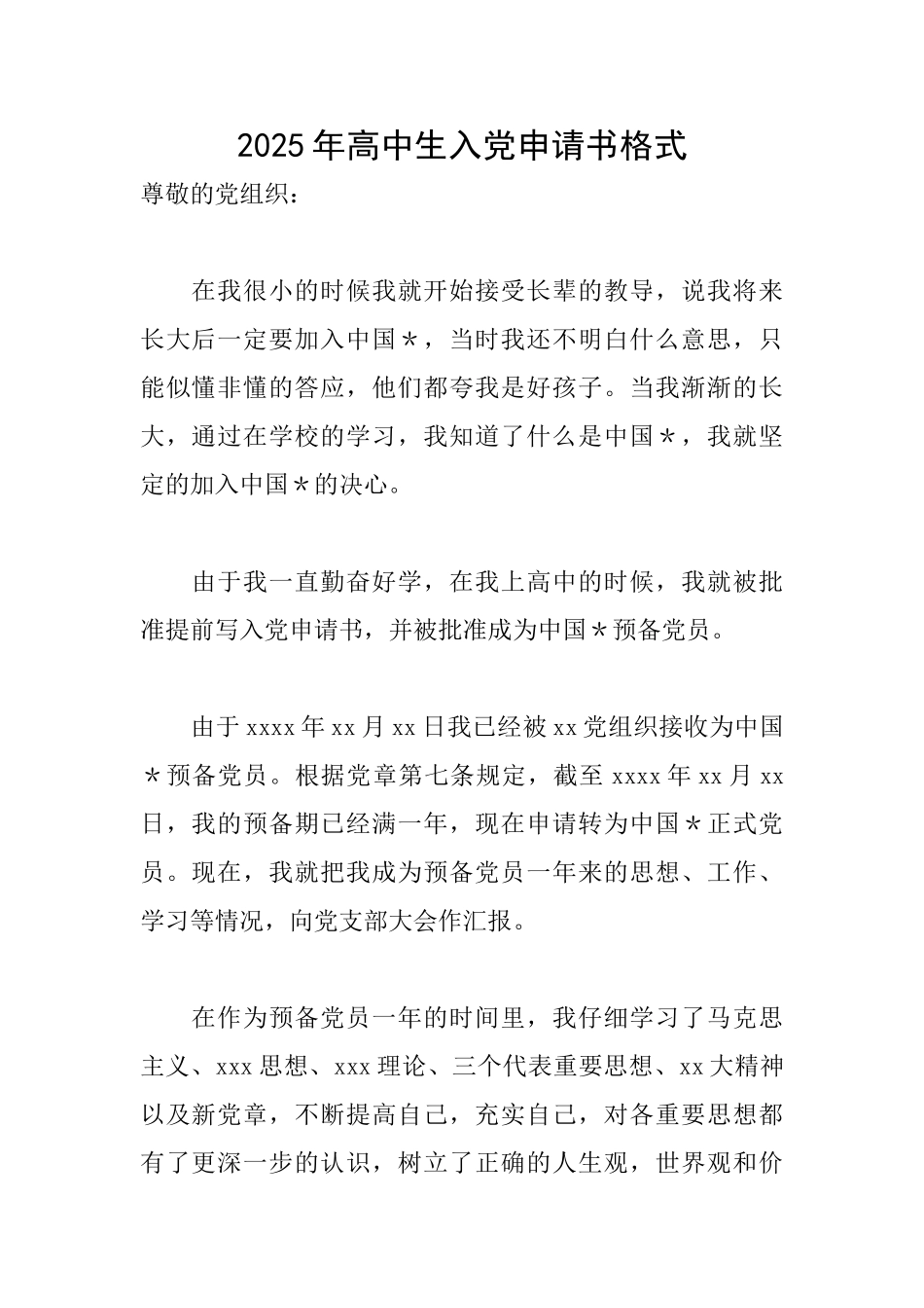 2025年高中生入党申请书格式_第1页