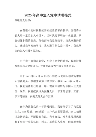 2025年高中生入党申请书格式