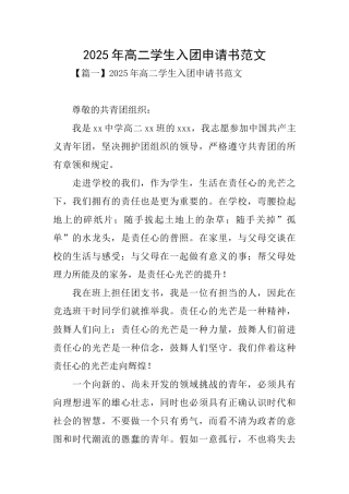 2025年高二学生入团申请书范文