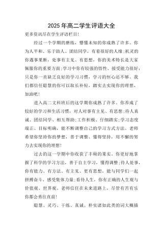 2025年高二学生评语大全