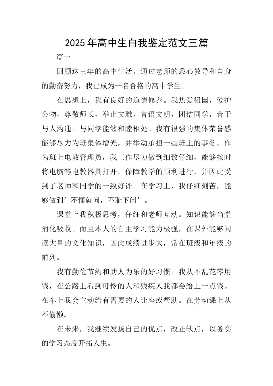 2025年高中生自我鉴定范文三篇_第1页