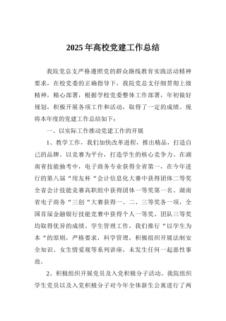 2025年高校党建工作总结