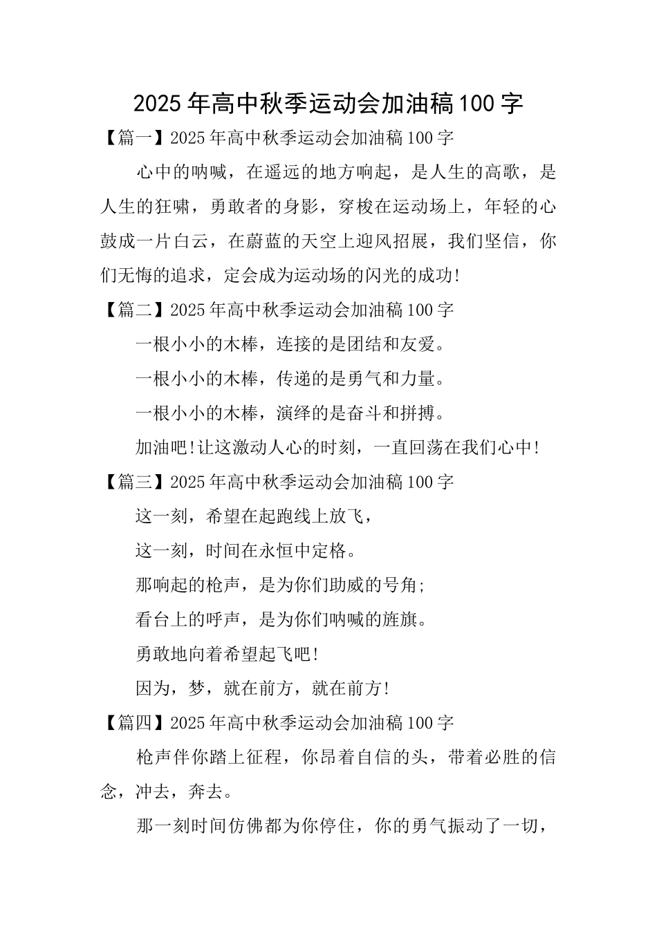 2025年高中秋季运动会加油稿100字_第1页