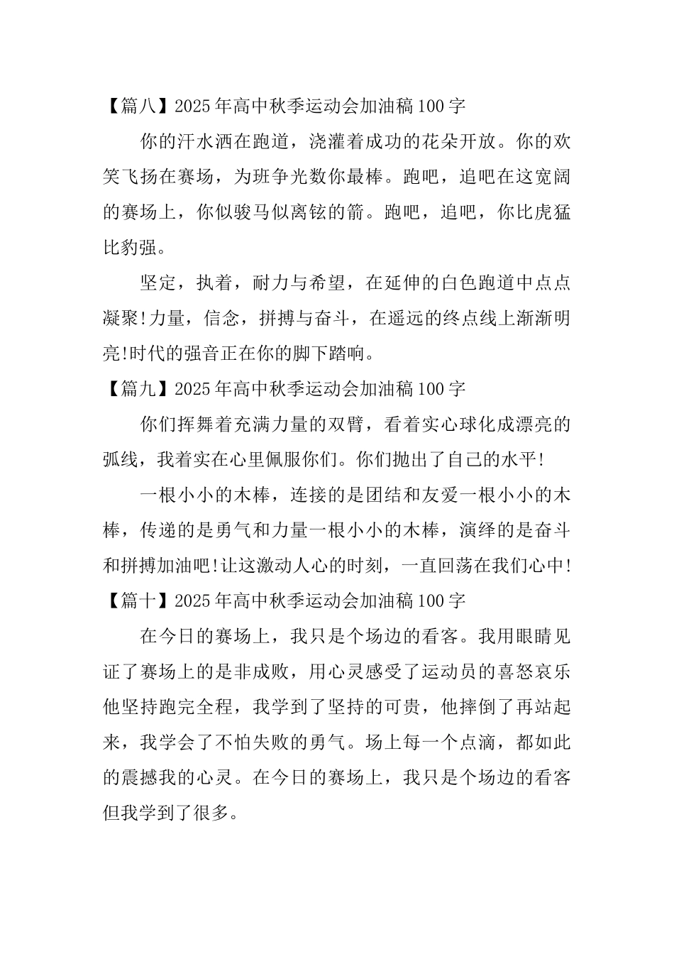 2025年高中秋季运动会加油稿100字_第3页