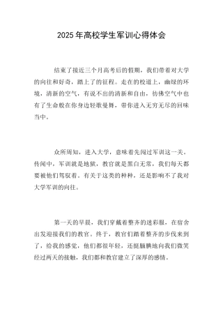 2025年高校学生军训心得体会