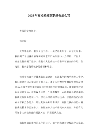 2025年高校教授辞职报告怎么写