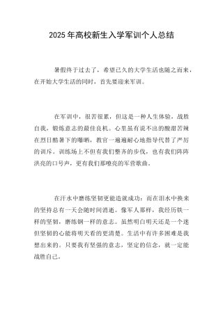 2025年高校新生入学军训个人总结
