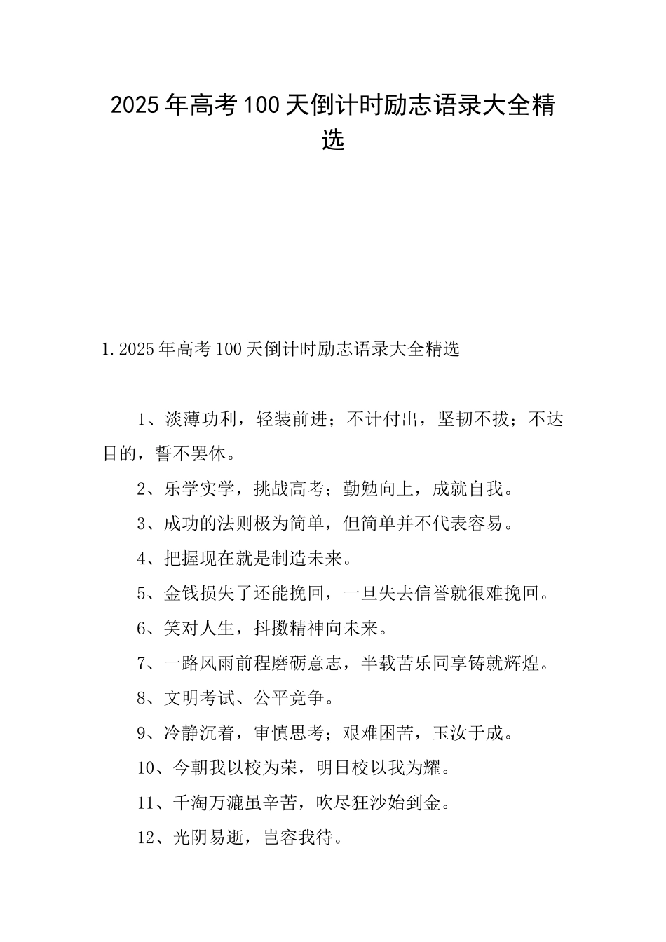 2025年高考100天倒计时励志语录大全精选_第1页