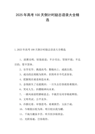 2025年高考100天倒计时励志语录大全精选