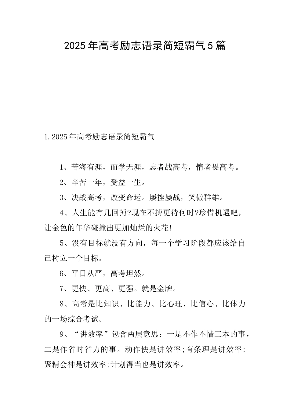 2025年高考励志语录简短霸气5篇_第1页