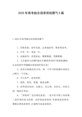 2025年高考励志语录简短霸气5篇