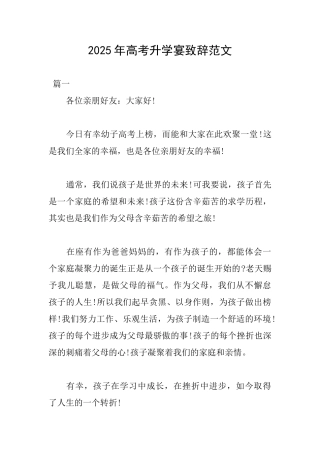 2025年高考升学宴致辞范文