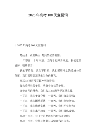 2025年高考100天宣誓词