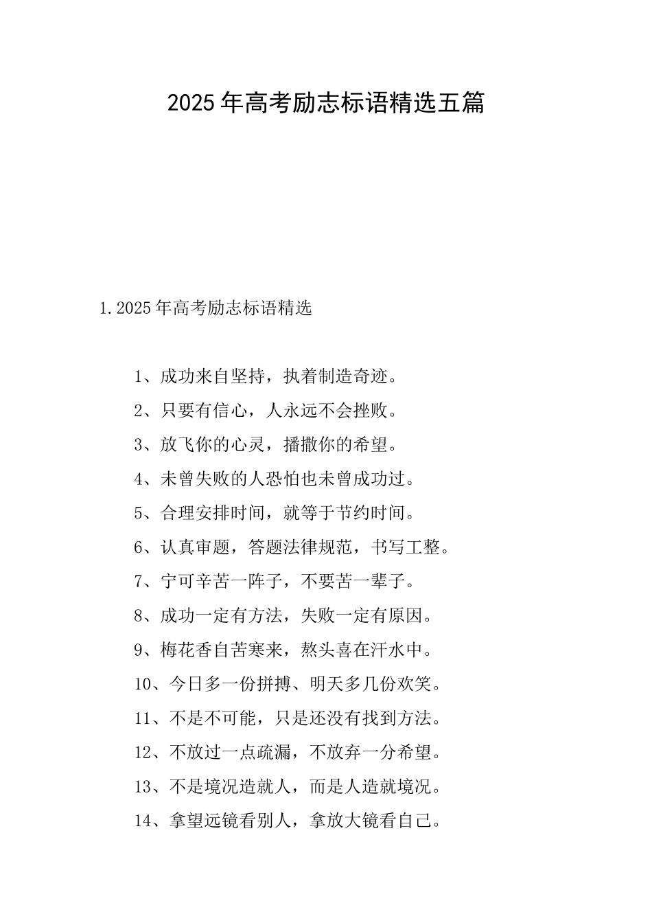 2025年高考励志标语精选五篇_第1页