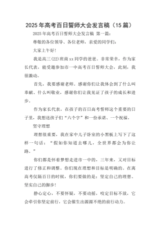 2025年高考百日誓师大会发言稿