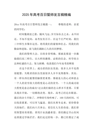 2025年高考百日誓师发言稿精编