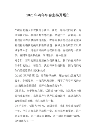 2025年鸡年年会主持开场白