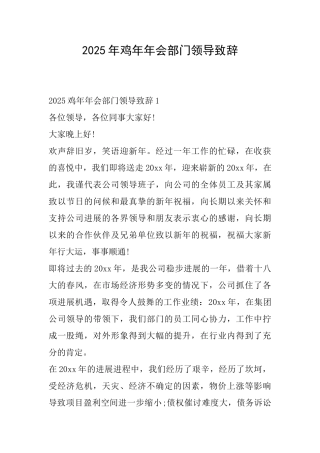 2025年鸡年年会部门领导致辞