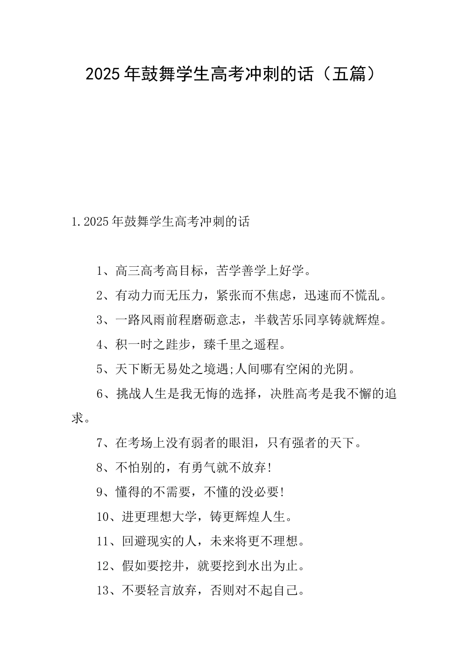 2025年鼓励学生高考冲刺的话_第1页