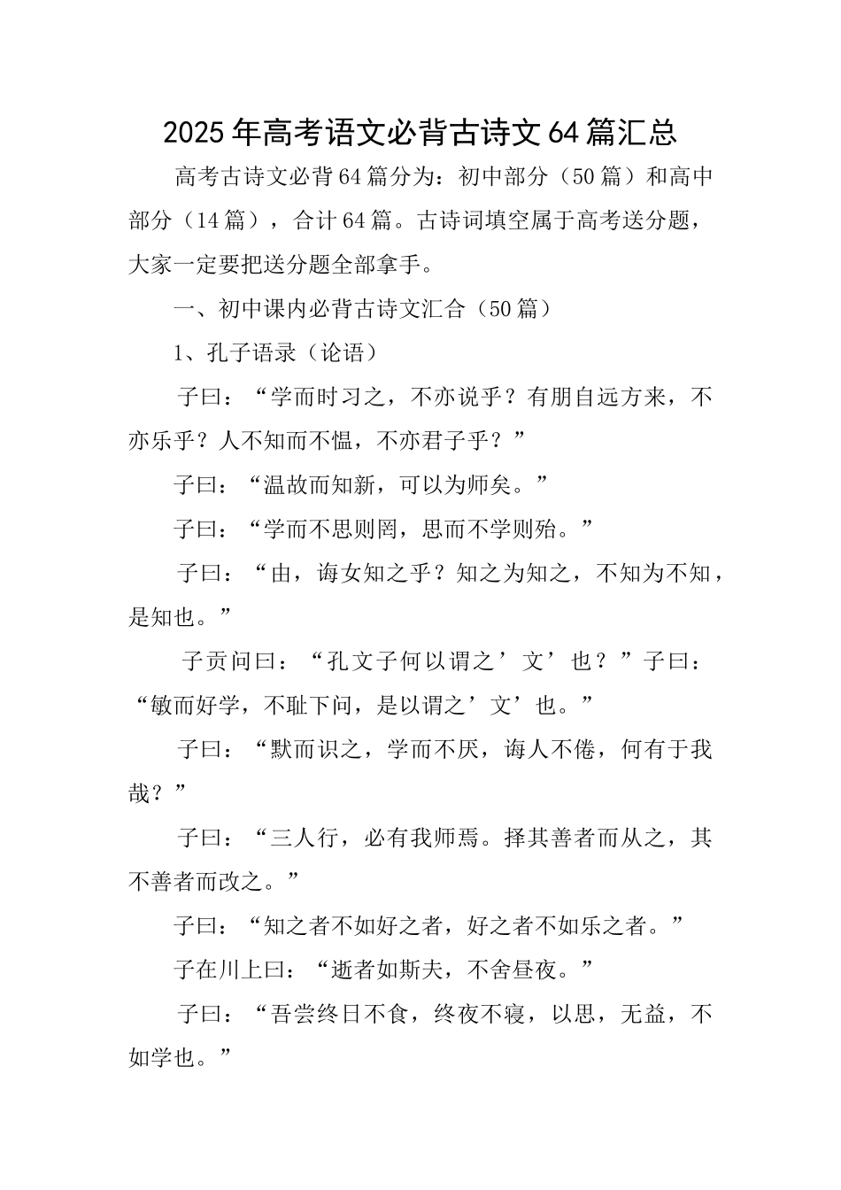 2025年高考语文必背古诗文64篇汇总_第1页