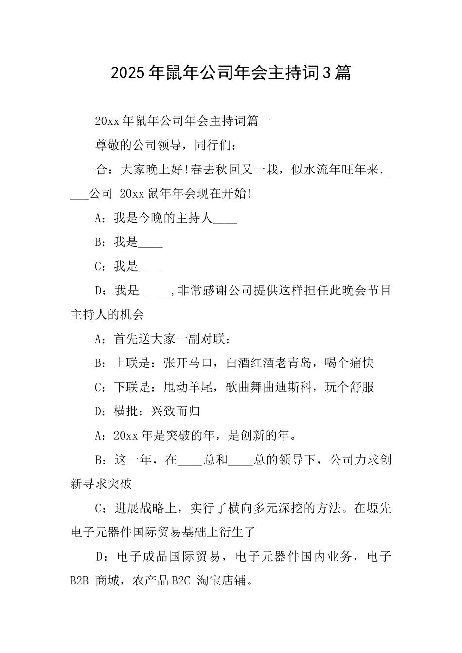 2025年鼠年公司年会主持词3篇_第1页
