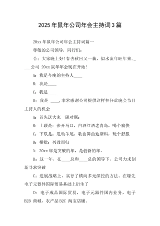 2025年鼠年公司年会主持词3篇