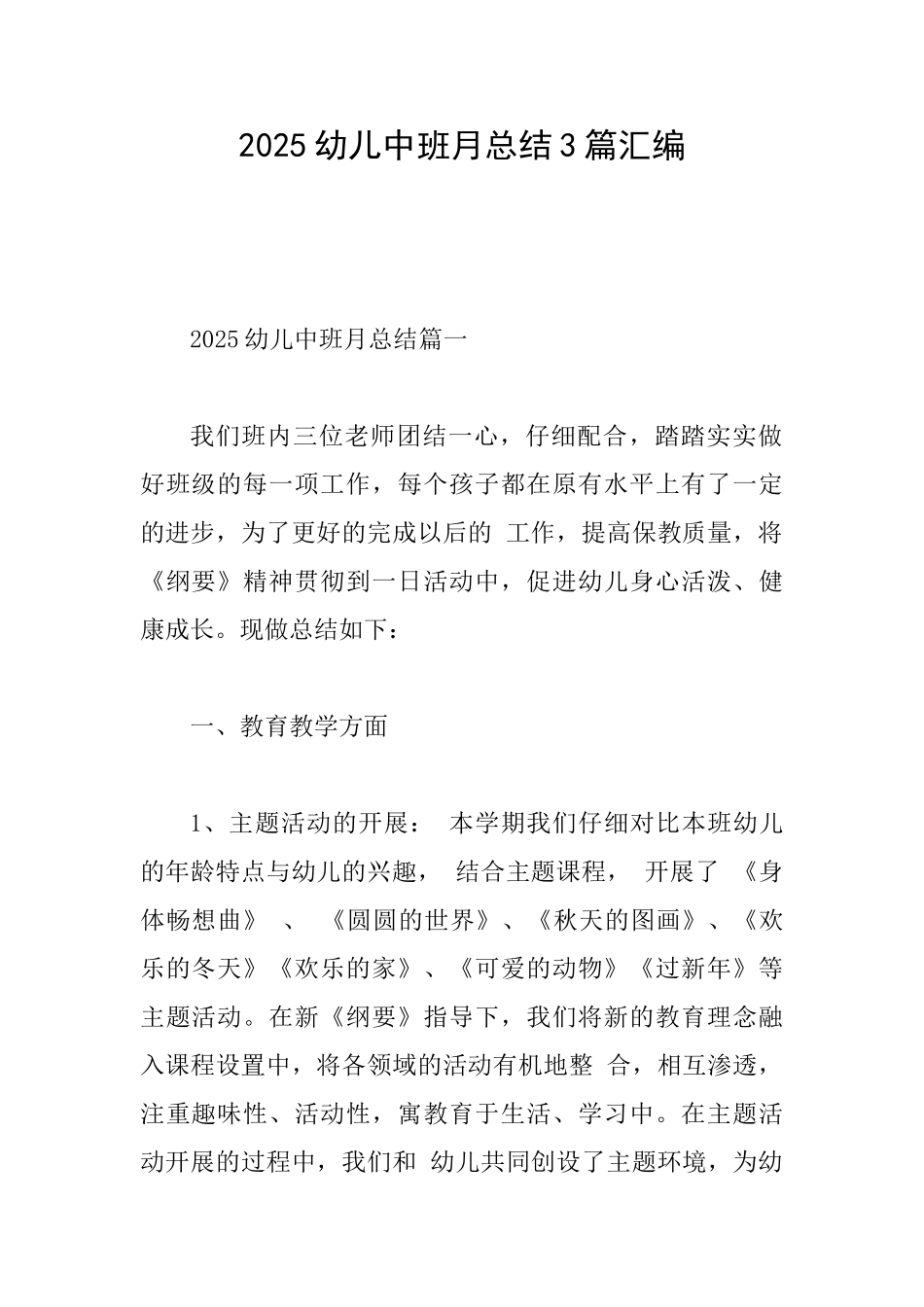 2025幼儿中班月总结3篇汇编_第1页