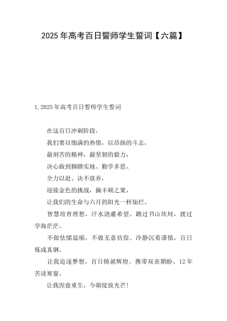 2025年高考百日誓师学生誓词