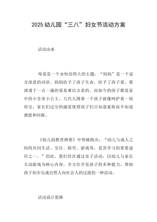 2025幼儿园“三八”妇女节活动方案