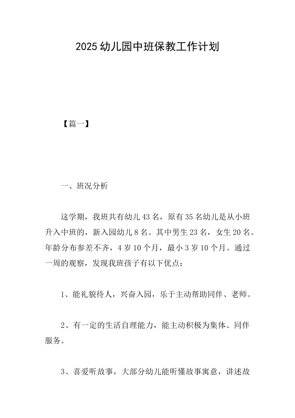 2025幼儿园中班保教工作计划_第1页