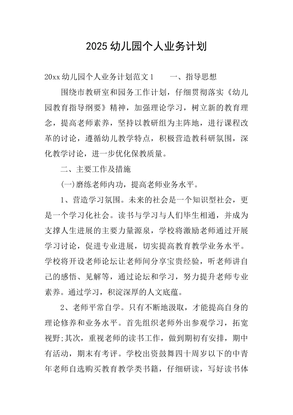 2025幼儿园个人业务计划_第1页