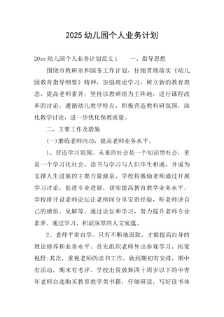 2025幼儿园个人业务计划