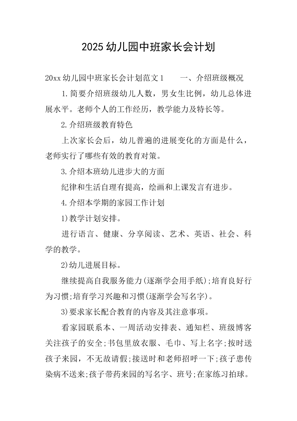 2025幼儿园中班家长会计划_第1页