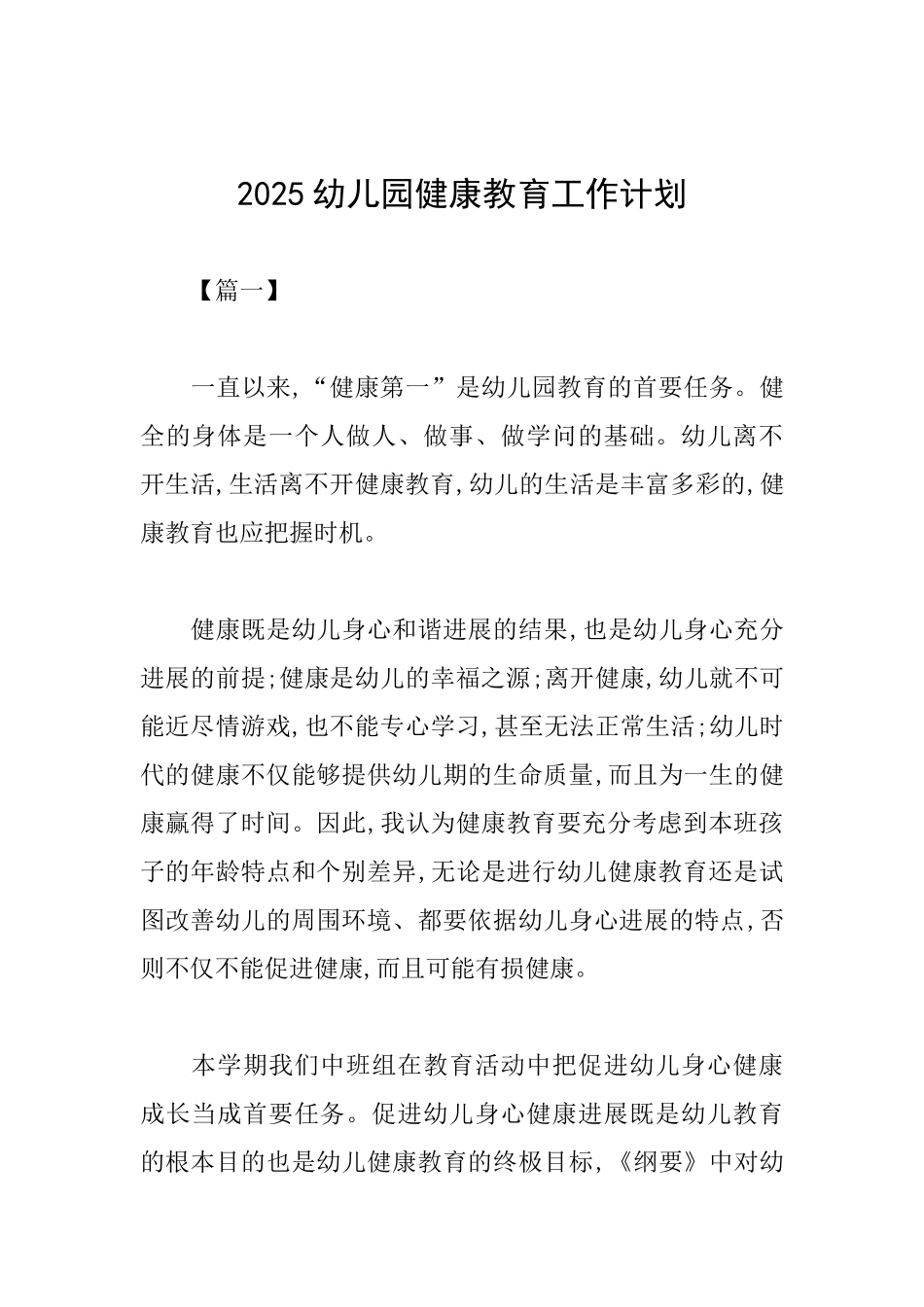 2025幼儿园健康教育工作计划_第1页